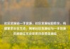 社区货源站一手货源，社区货源站超低价，构建繁荣社区生态，揭秘社区货源站与一手货源的秘密亿乐社区低价自营货源站