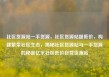 社区货源站一手货源，社区货源站超低价，构建繁荣社区生态，揭秘社区货源站与一手货源的秘密亿乐社区低价自营货源站
