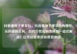 抖音播放下单平台，抖音播放下单平台有哪些，从抖音到全网，您的个性化购物体验一站式解决！亿乐社区低价自营货源站