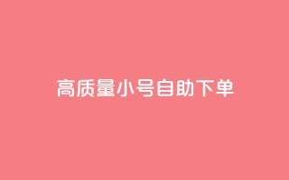 qq高质量小号自助下单 - QQ高质量小号自助下单，便捷又可靠，一键解决需求~