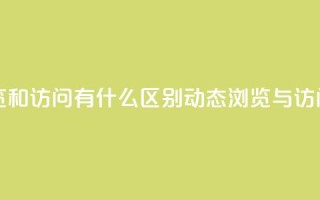 qq动态浏览和访问有什么区别(qq动态浏览与访问的不同)