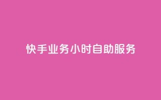 快手业务24小时自助服务,快手秒赞自助网站官网 - 抖音全自动挂机项目 - 抖音粉丝