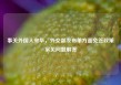 事关外国人来华，外交部发布单方面免签政策常见问题解答