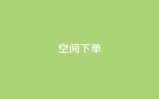 qq空间下单 - 全网自动下单平台