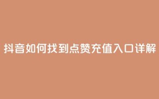 抖音如何找到点赞充值入口详解