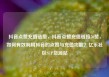 抖音点赞充值链接，抖音点赞充值链接50赞，如何有效利用抖音的点赞与充值功能？亿乐社区SUP货源站