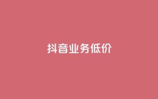 抖音业务低价,dy代刷喜喜网络科技 - qq绿钻免费领取网址 - 低价抖音业务网