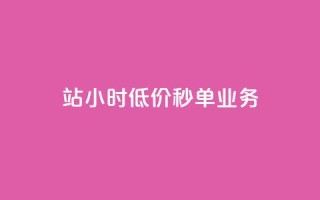 b站24小时低价秒单业务,一元抖音点赞怎么买的 - 卡盟24小时自动发卡平台 - 1块钱1w播放量在哪买