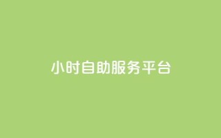 dy24小时自助服务平台,快手业务网站平台 - ks网站平台 - QQ点赞一万一毛的免费软件有哪些