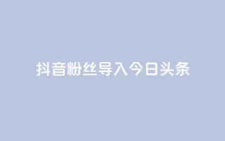 抖音粉丝导入今日头条,快手在线自助业务平台 - 拼多多砍价网站一元10刀 - 拼多多公司官网首页