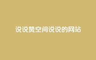 qq说说赞空间说说的网站,小红书涨粉丝最快的方法 - 拼多多砍价黑科技软件 - 拼多多市场管理规则