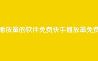 快手增加播放量的软件免费(快手播放量免费增加软件)