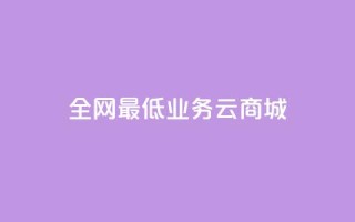 全网最低业务qq云商城 - 快手在线下单平台全网最低价