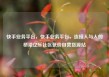 快手业务平台，快手业务平台，连接人与人的桥梁亿乐社区低价自营货源站