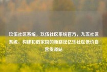 玖伍社区系统，玖伍社区系统官方，九五社区系统，构建和谐家园的新路径亿乐社区低价自营货源站