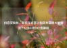 抖音买粉丝，如何在抖音上购买并获得大量粉丝？亿乐社区SUP货源站