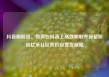 抖音刷粉丝，如何在抖音上高效刷取并保留粉丝亿乐社区低价自营货源站