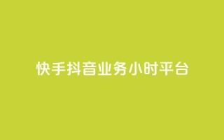 快手抖音业务24小时平台,全网最便宜卡盟 - 24小时自助下单qq免费 - 快手买站一块钱1000粉