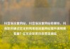 抖音涨流量网站，抖音涨流量网站有哪些，抖音如何通过优化和利用涨流量网站提升视频观看量？亿乐社区低价自营货源站
