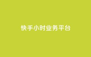 快手24小时业务平台 - qq空间说说赞网址免费