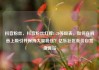 抖音粉丝，抖音粉丝灯牌1-20等级表，如何在抖音上吸引并保持大量粉丝？亿乐社区低价自营货源站