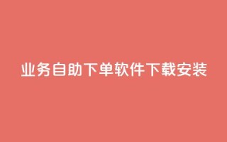 dy业务自助下单软件下载安装,名片自动生成器 - 抖音快手自助服务 - 闲鱼业务自助网站官网