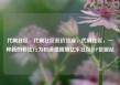 代刷社区，代刷社区低价货源，代刷社区，一种新的非法行为和道德困境亿乐社区SUP货源站