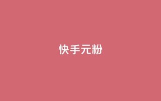 快手3元1000粉,QQ会员业务网 - 拼多多砍刀软件代砍平台 - 拼多多助力最狠的5个方法