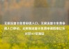 无限流量卡免费申请入口，无限流量卡免费申请入口移动，无限制流量卡免费申请指南亿乐社区SUP货源站