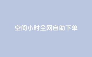 QQ空间24小时全网自助下单 - 0.3元一万赞