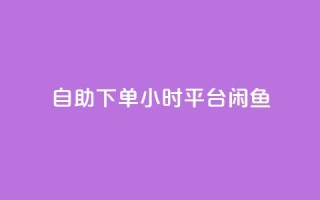 自助下单24小时平台闲鱼,pubg卡盟24小时自动发卡平台 - 拼多多低价助力 - 拼多多商家登录入口网页版