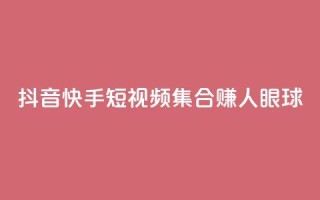 抖音快手短视频集合赚人眼球
