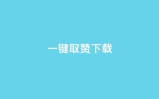 ks一键取赞下载 - 快速获取点赞神器-ks一键取赞高效下载!