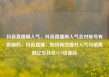 抖音直播刷人气，抖音直播刷人气会对账号有影响吗，抖音直播，如何有效提升人气与销售额亿乐社区SUP货源站