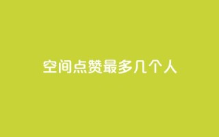 qq空间点赞最多几个人 - 最多获得点赞的QQ空间用户是谁？!