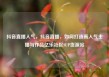 抖音直播人气，抖音直播，如何打造高人气主播与作品亿乐社区SUP货源站