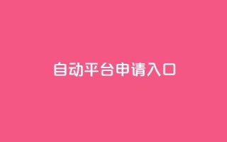 qq自动平台申请入口,绿砖自助下单商城官方网站 - ks业务下单 - dy秒单粉