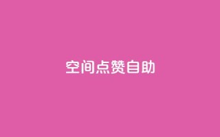 qq空间点赞自助,抖赚app官方版下载 - 1元3000粉丝快手涨粉 - ks推广自助网站