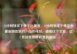 24小时快手下单平台便宜，24小时快手下单平台便宜微信支付，当然可以，请看以下文章，亿乐社区低价自营货源站