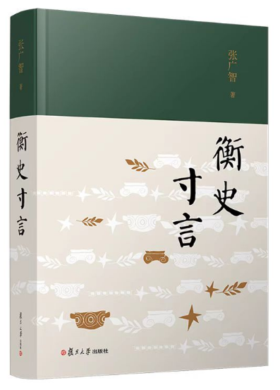 学人	、学术、学科、学脉：新时代沾溉下的中国西方史学史  第4张