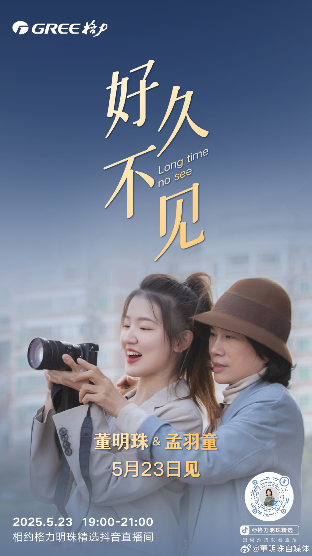 董明珠孟羽童官宣	，5月23日将合体直播  第1张