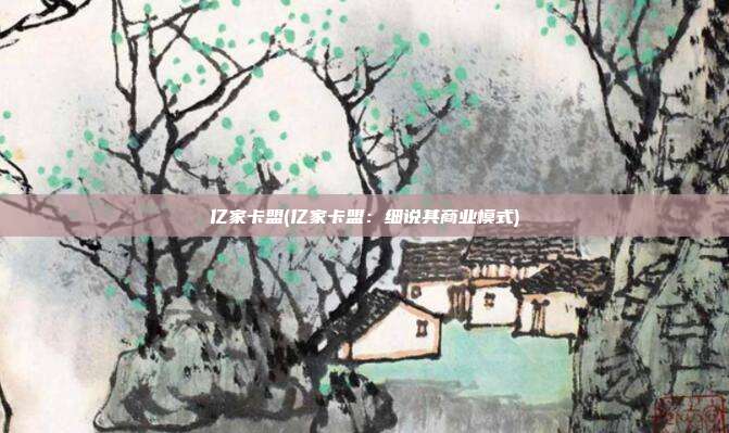 亿家卡盟(亿家卡盟：细说其商业模式)  第1张