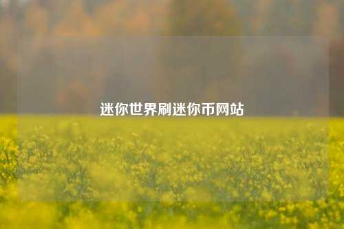迷你世界刷迷你币网站  第1张