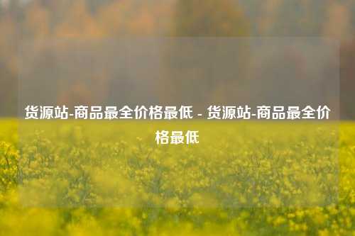货源站-商品最全价格最低 -  第1张